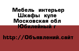 Мебель, интерьер Шкафы, купе. Московская обл.,Юбилейный г.